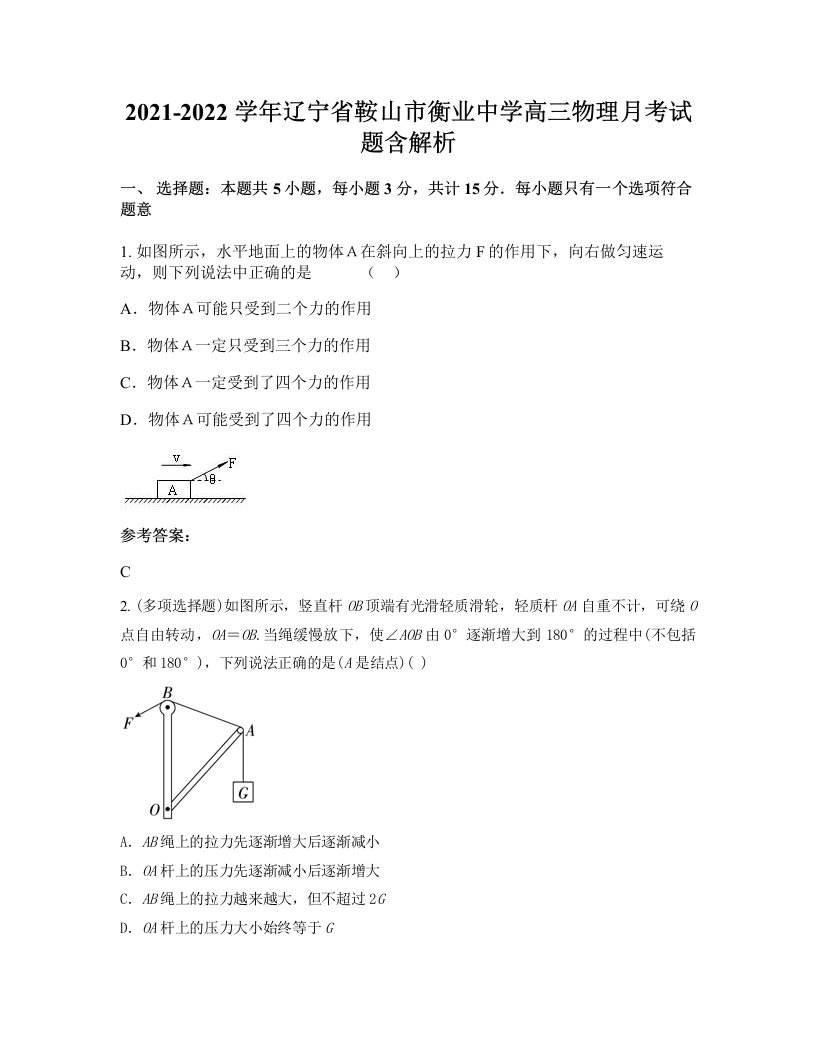 2021-2022学年辽宁省鞍山市衡业中学高三物理月考试题含解析