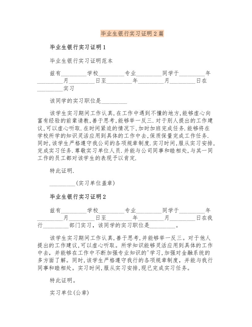 毕业生银行实习证明2篇