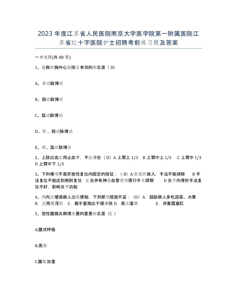 2023年度江苏省人民医院南京大学医学院第一附属医院江苏省红十字医院护士招聘考前练习题及答案