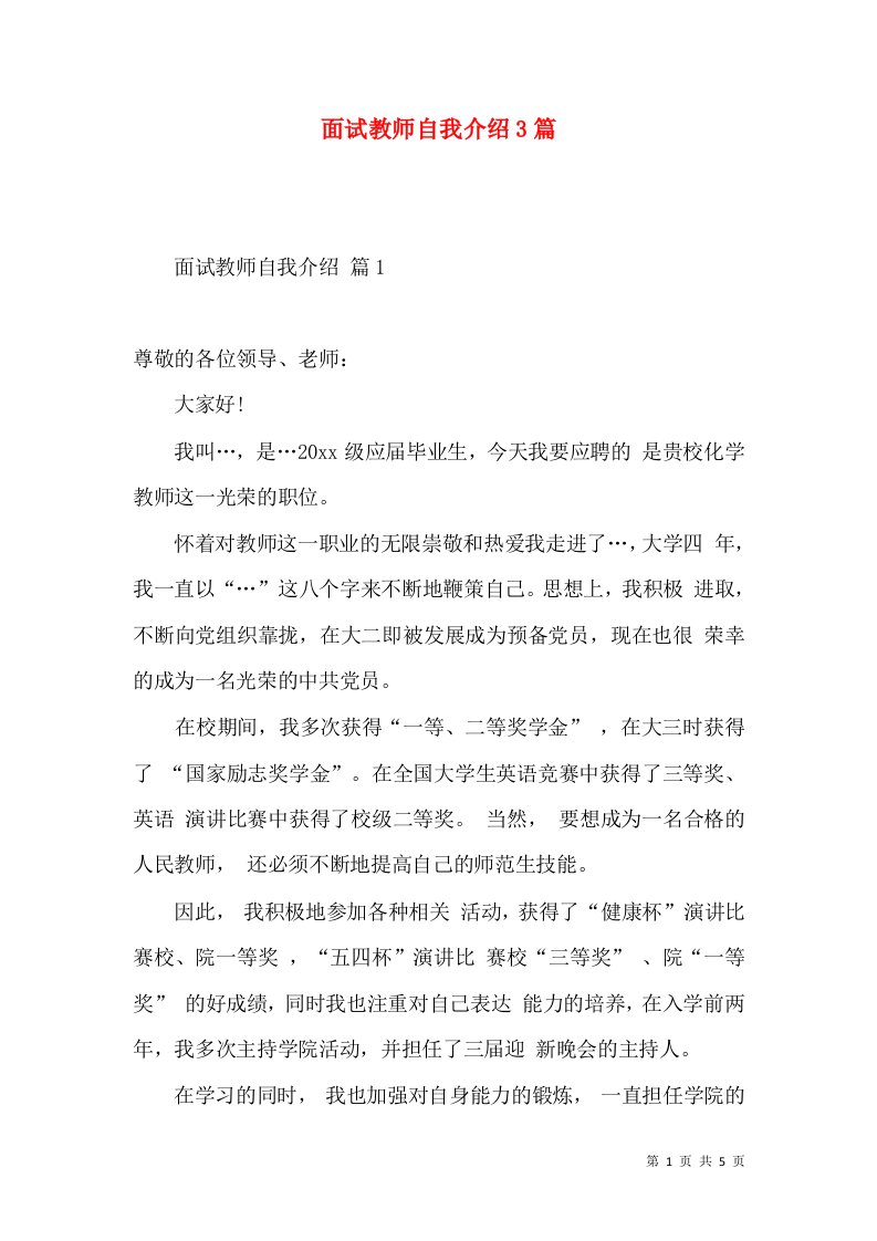 面试教师自我介绍3篇