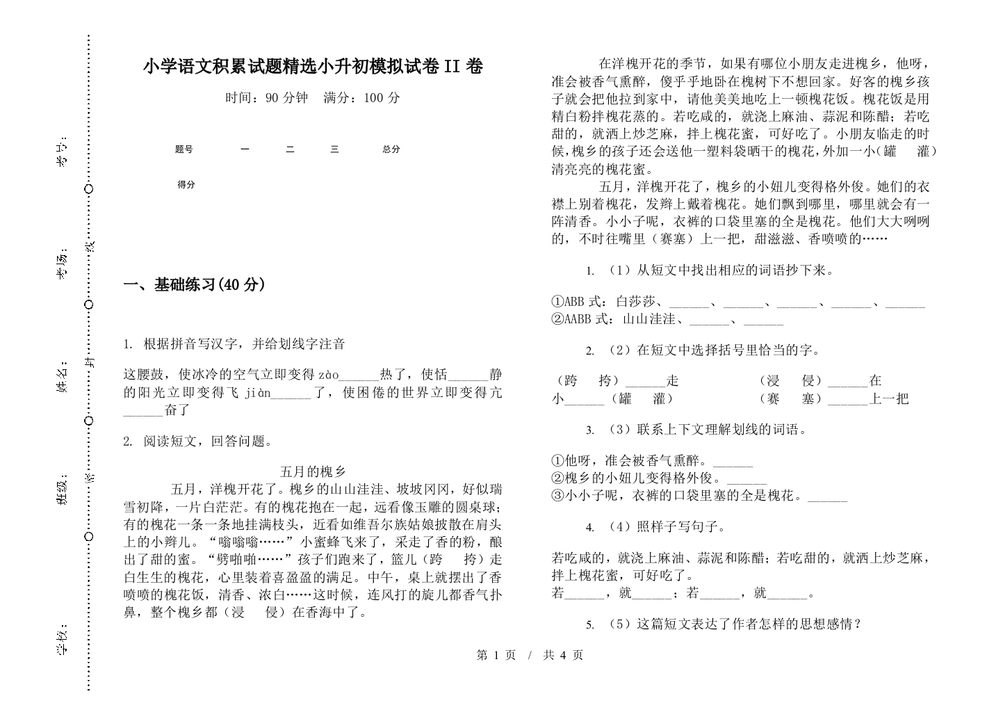 小学语文积累试题精选小升初模拟试卷II卷