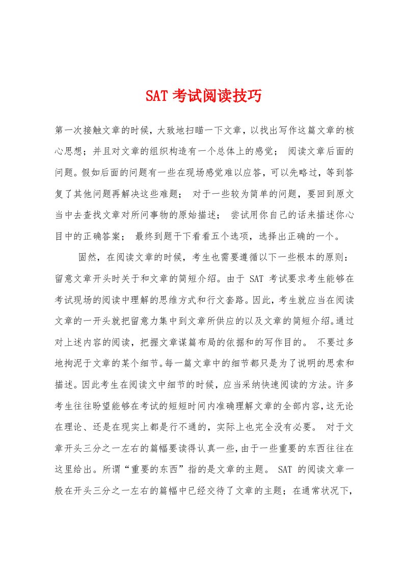 SAT考试阅读技巧