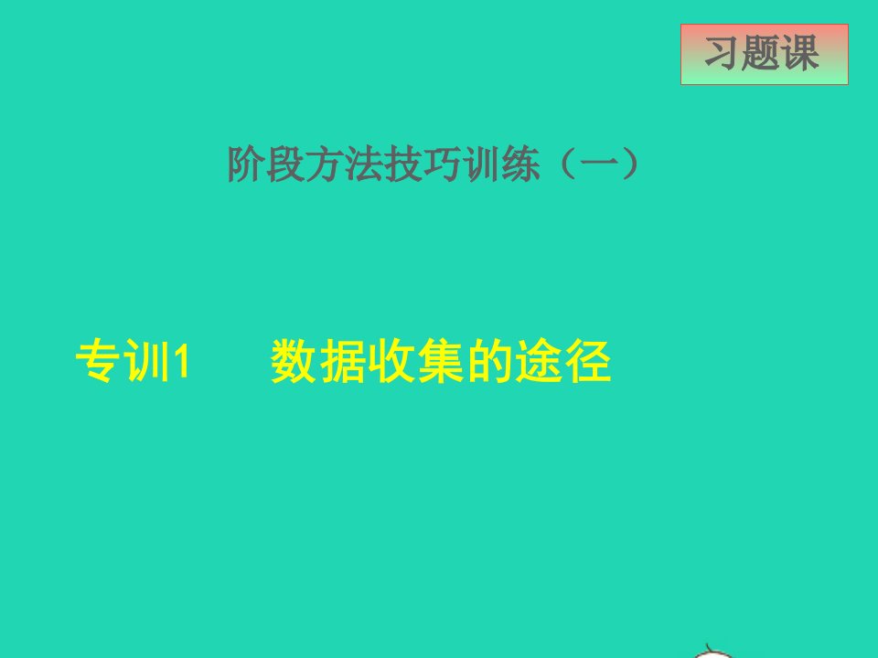 2022春八年级数学下册第十八章数据的收集与整理18.2抽样调查阶段方法技巧训练一专训1数据收集的途径课件新版冀教版