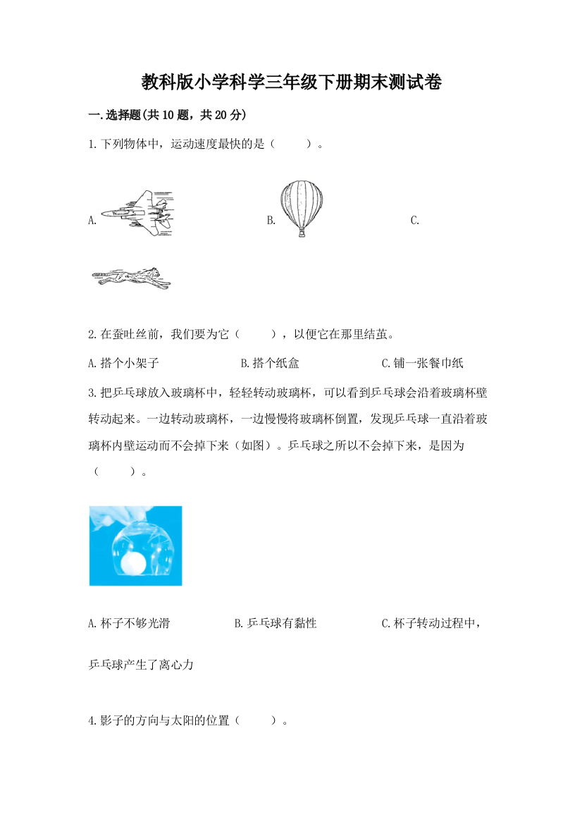 教科版小学科学三年级下册期末测试卷附答案（黄金题型）