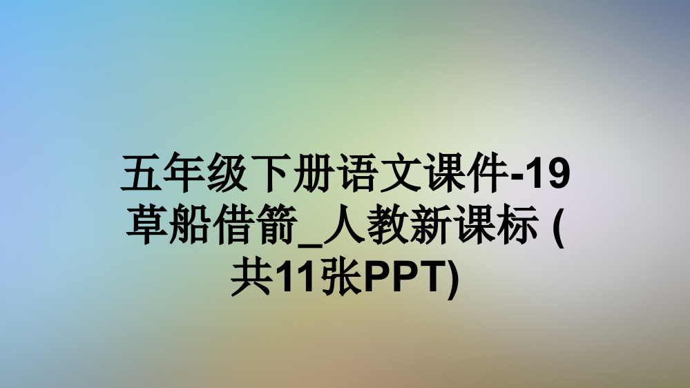 五年级下册语文课件-19-草船借箭-人教新课标-(共11张PPT)