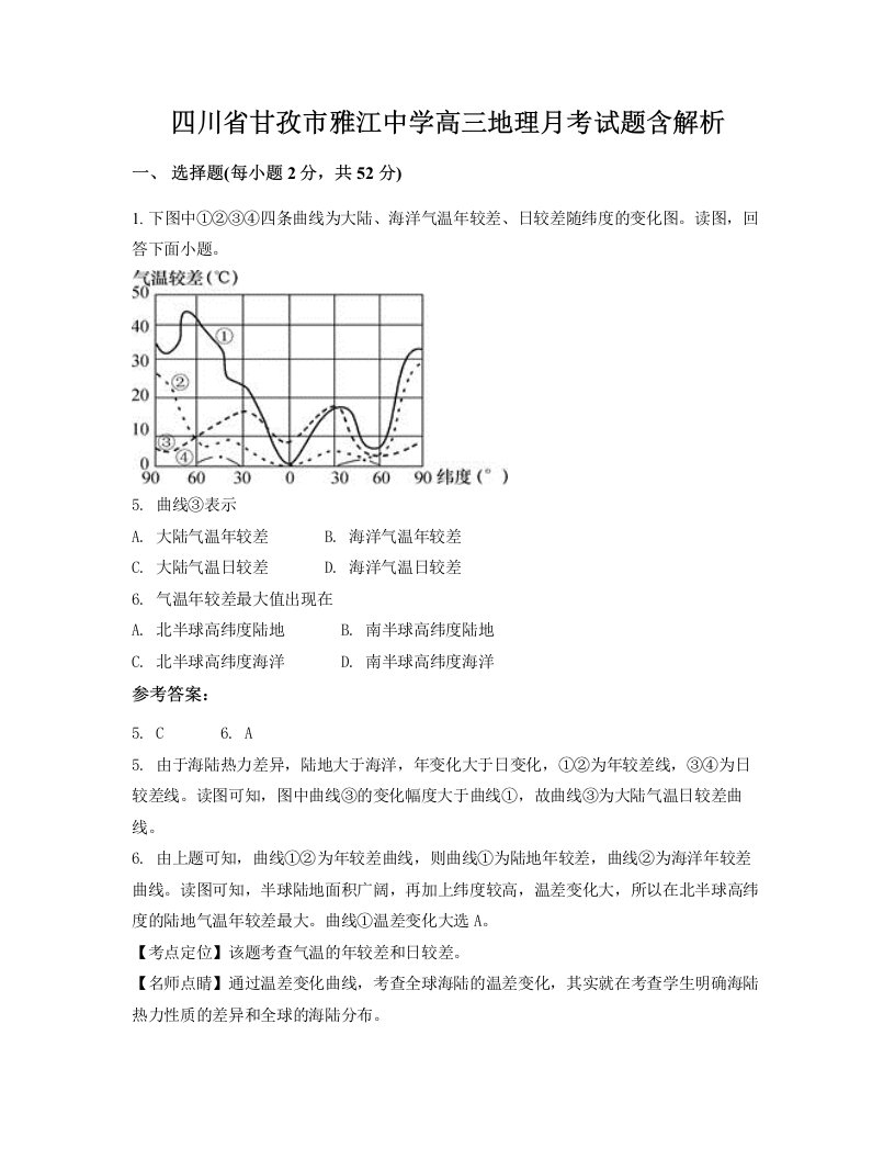 四川省甘孜市雅江中学高三地理月考试题含解析