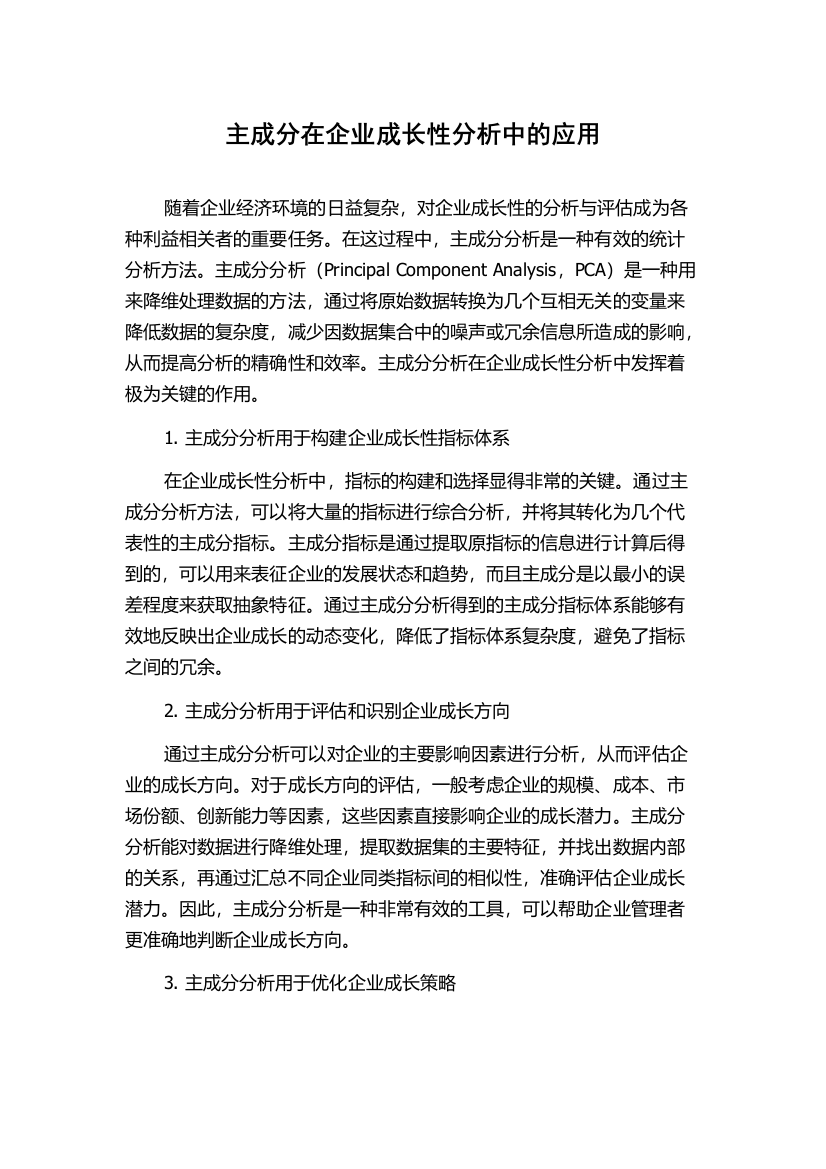 主成分在企业成长性分析中的应用