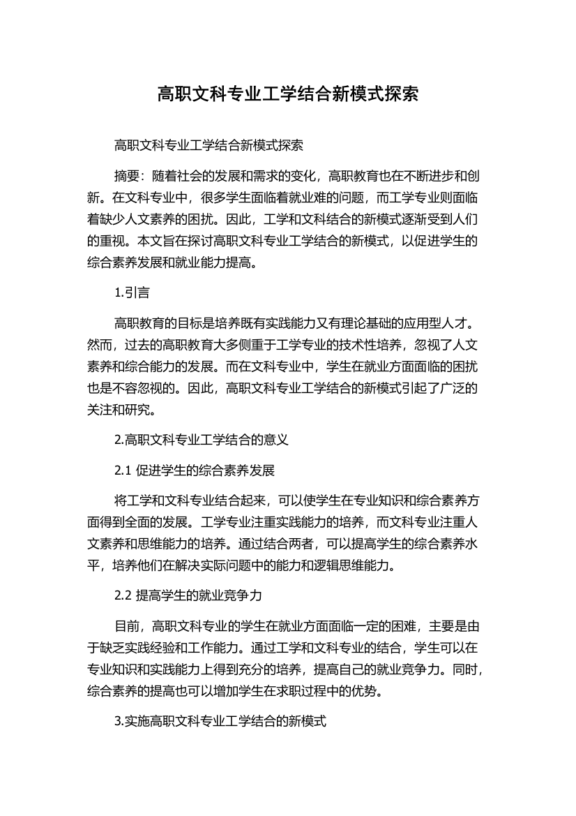 高职文科专业工学结合新模式探索