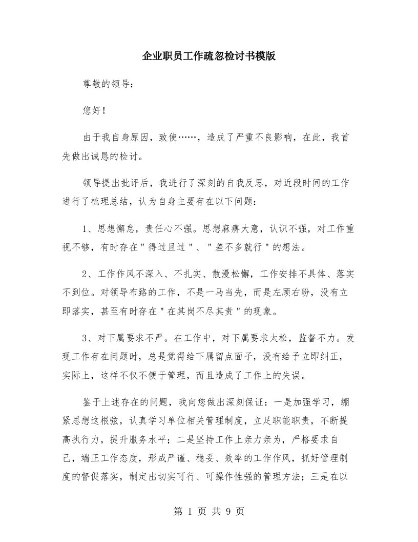 企业职员工作疏忽检讨书模版