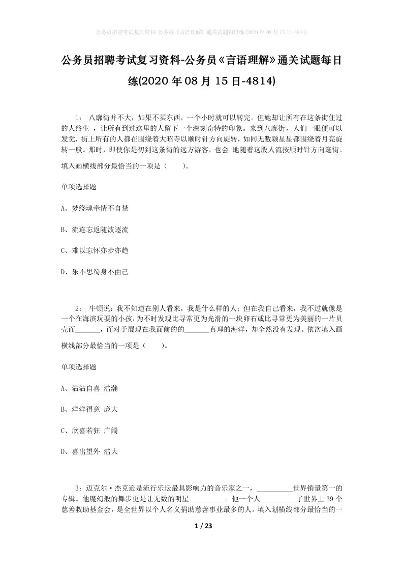 公务员招聘考试复习资料-公务员言语理解通关试题每日练2020年08月15日-4814