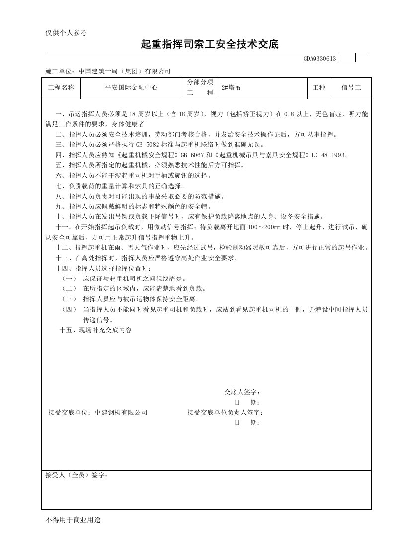 起重信号司索工安全技术交底