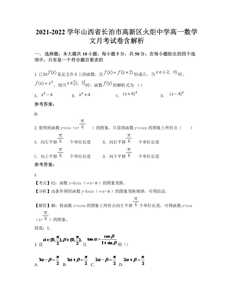 2021-2022学年山西省长治市高新区火炬中学高一数学文月考试卷含解析