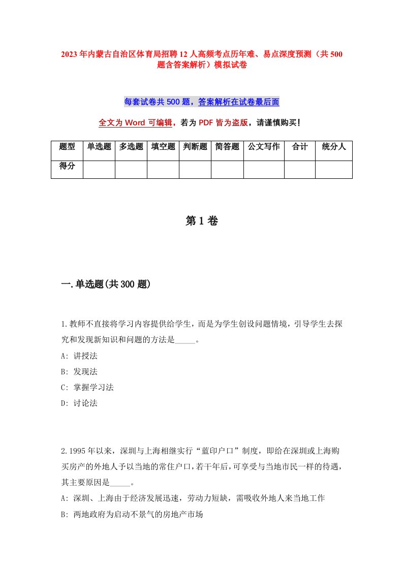 2023年内蒙古自治区体育局招聘12人高频考点历年难易点深度预测共500题含答案解析模拟试卷