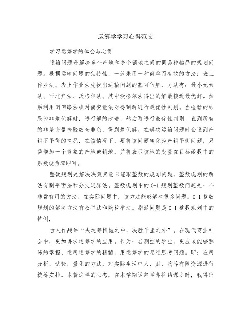 运筹学学习心得范文