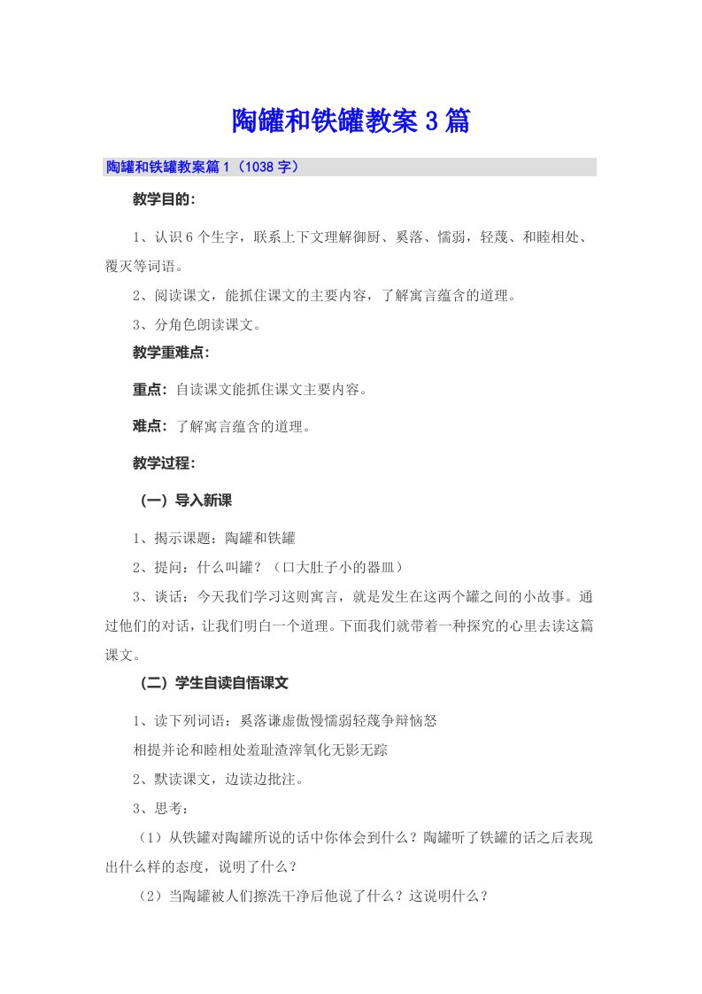 陶罐和铁罐教案3篇