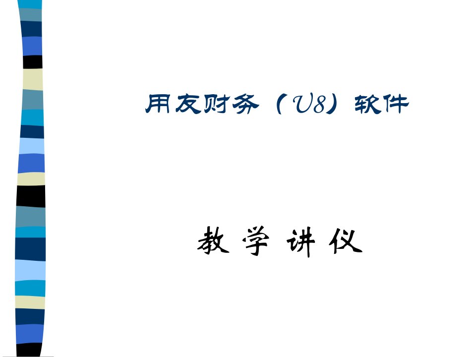 用友财务U8软件教学讲义省名师优质课赛课获奖课件市赛课一等奖课件