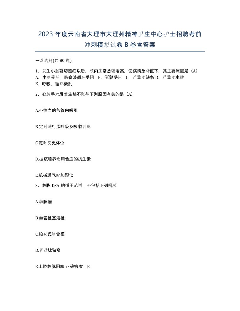 2023年度云南省大理市大理州精神卫生中心护士招聘考前冲刺模拟试卷B卷含答案