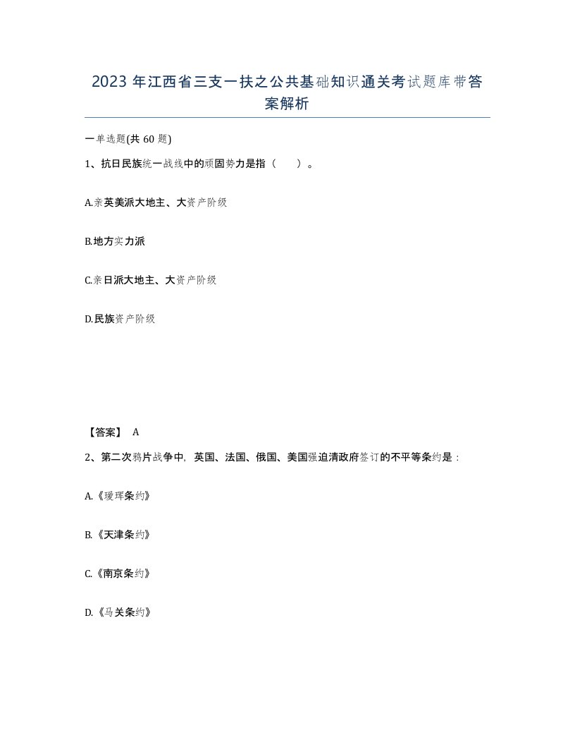 2023年江西省三支一扶之公共基础知识通关考试题库带答案解析