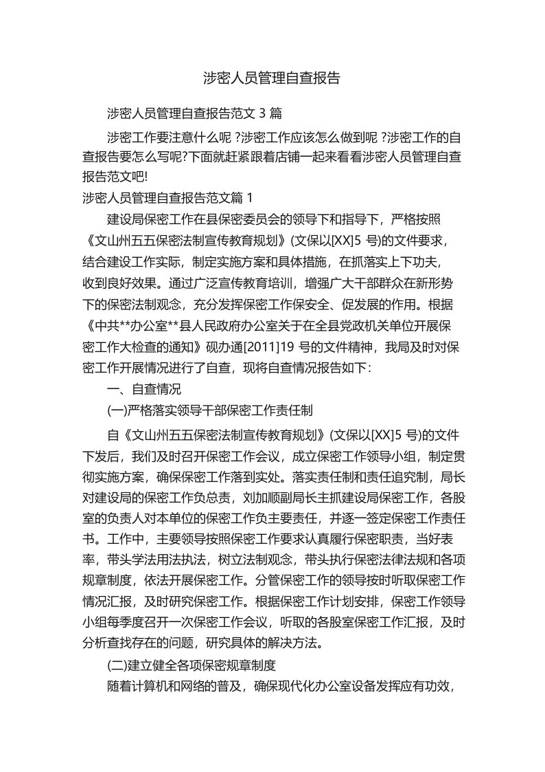 涉密人员管理自查报告