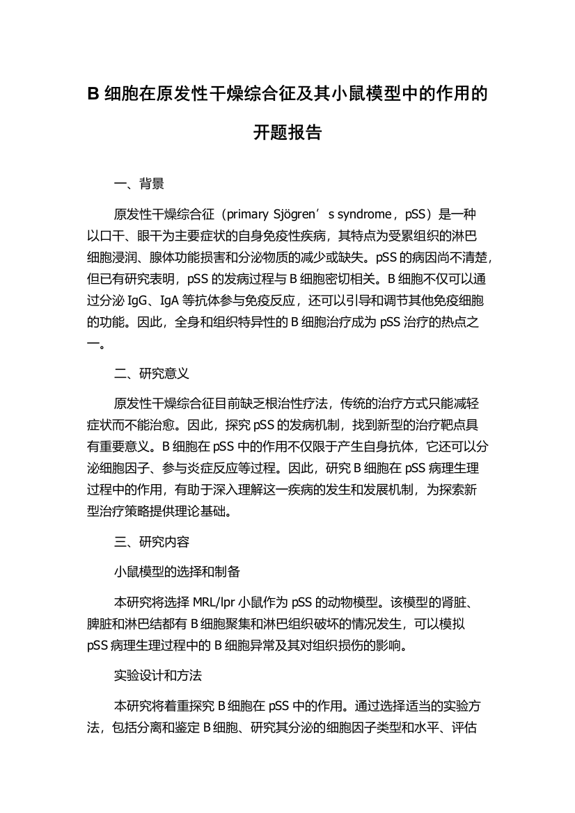 B细胞在原发性干燥综合征及其小鼠模型中的作用的开题报告