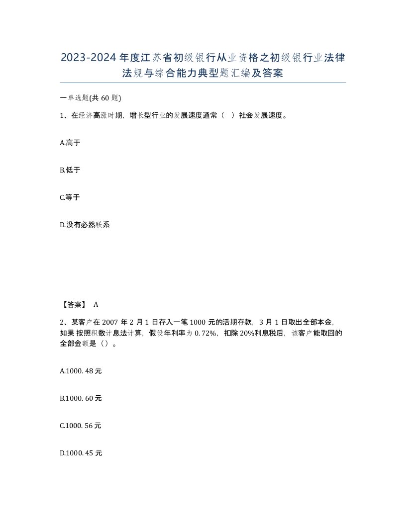 2023-2024年度江苏省初级银行从业资格之初级银行业法律法规与综合能力典型题汇编及答案