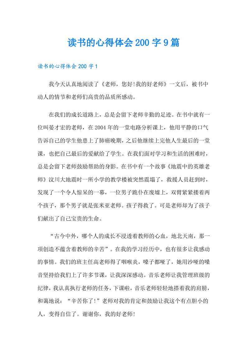 读书的心得体会200字9篇