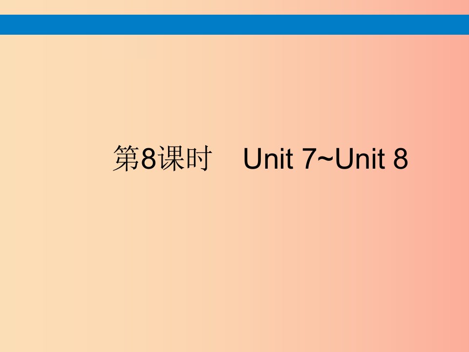 课标通用安徽省2019年中考英语总复习第三部分八上第8课时Unit7_8课件