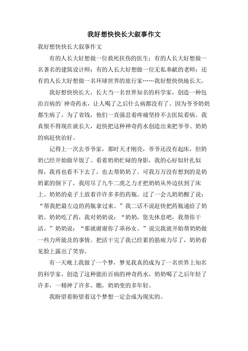 我好想快快长大叙事作文