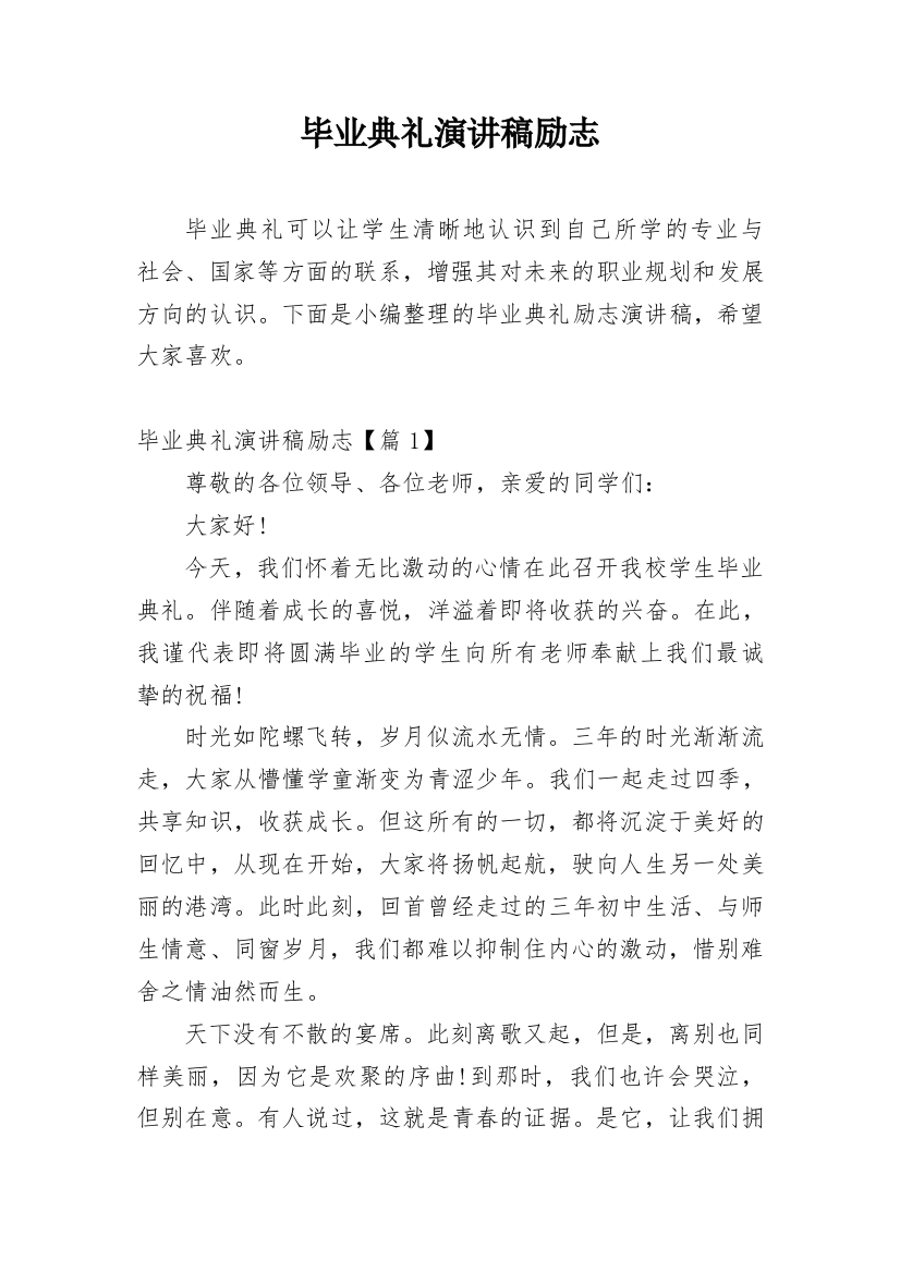 毕业典礼演讲稿励志