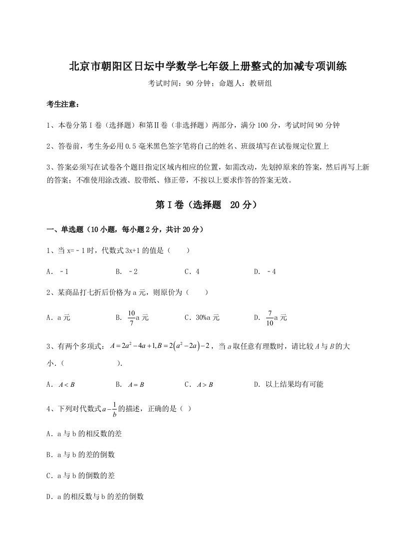 第三次月考滚动检测卷-北京市朝阳区日坛中学数学七年级上册整式的加减专项训练试题（含答案解析版）