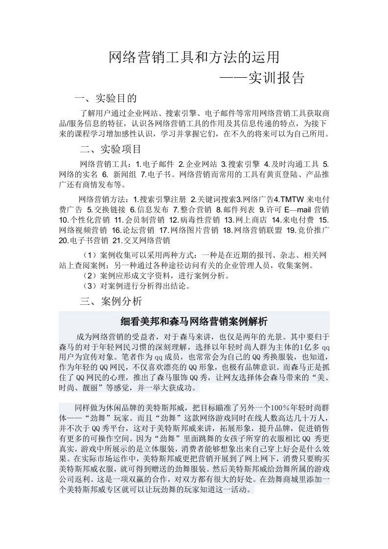 网络营销工具和方法的运用