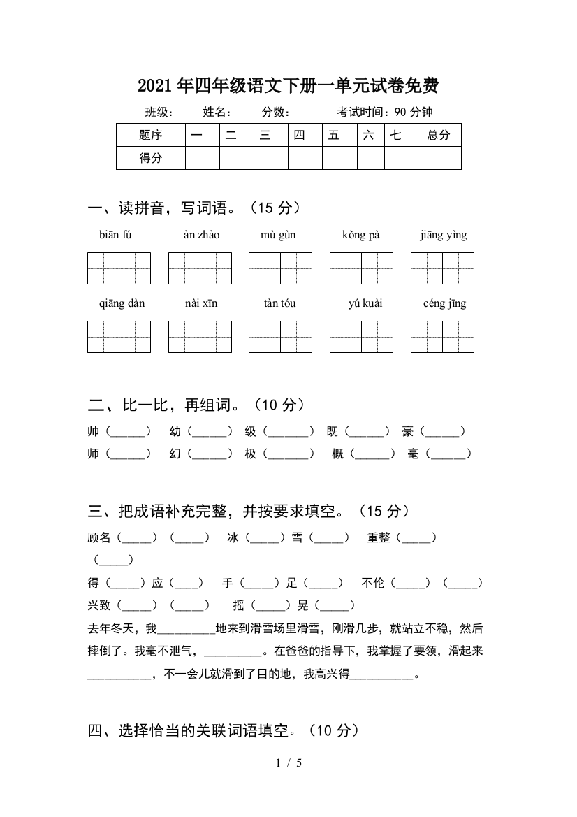 2021年四年级语文下册一单元试卷免费