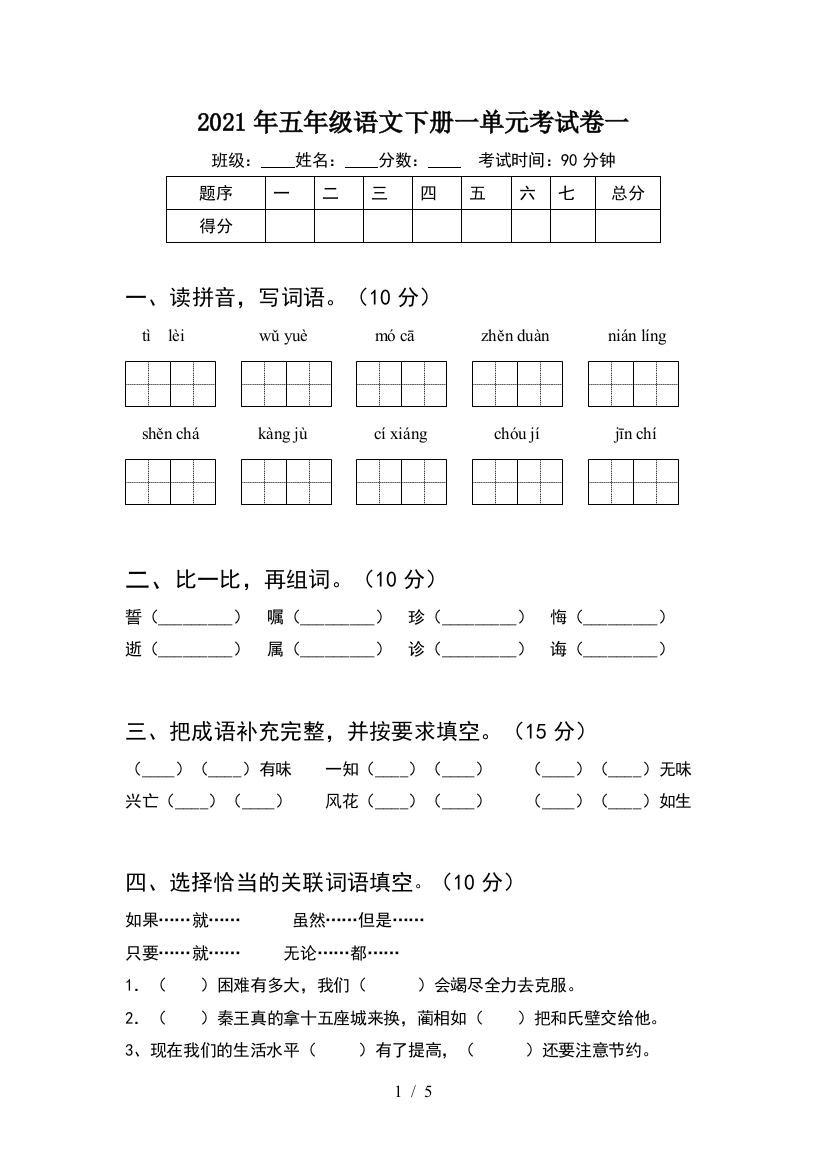 2021年五年级语文下册一单元考试卷一