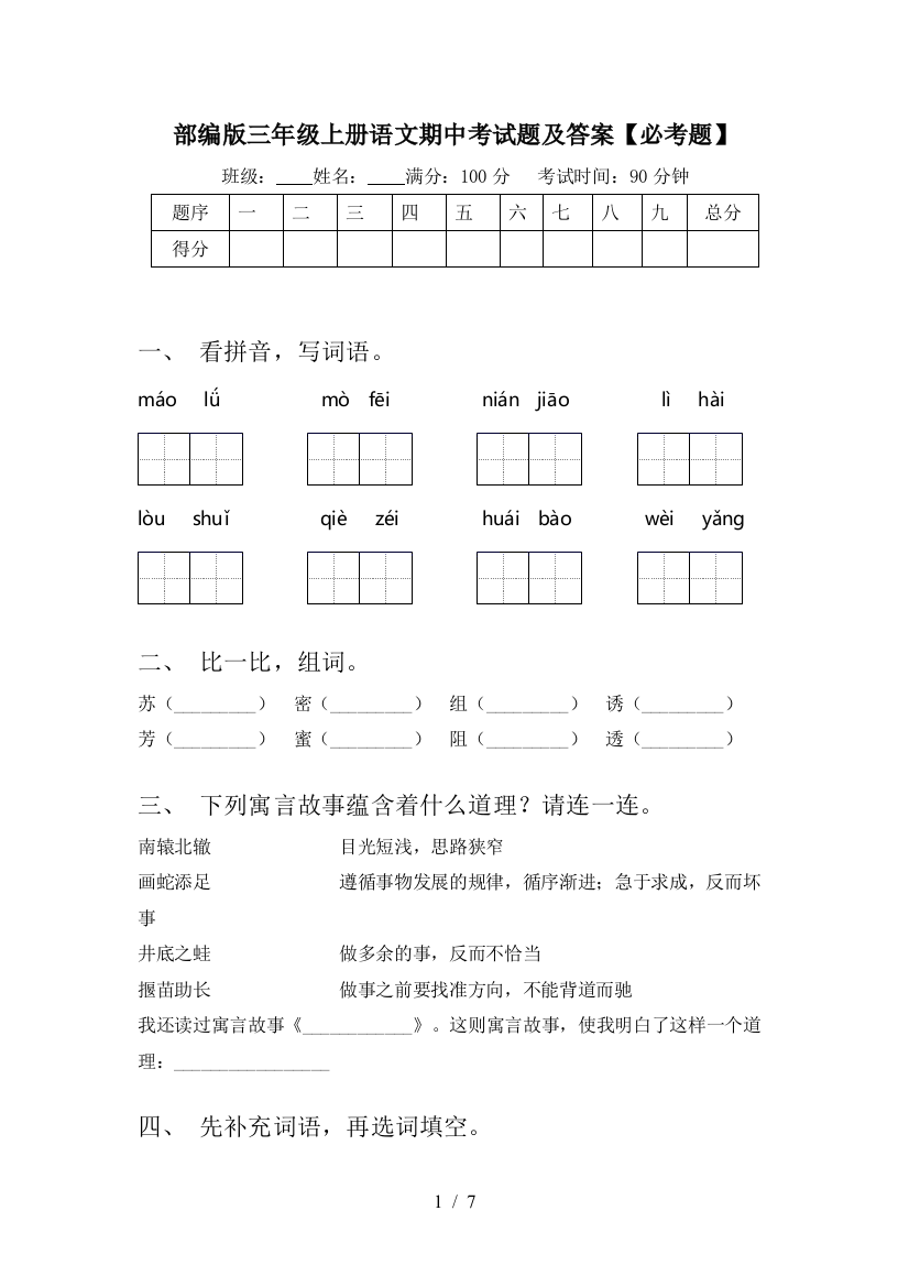 部编版三年级上册语文期中考试题及答案【必考题】