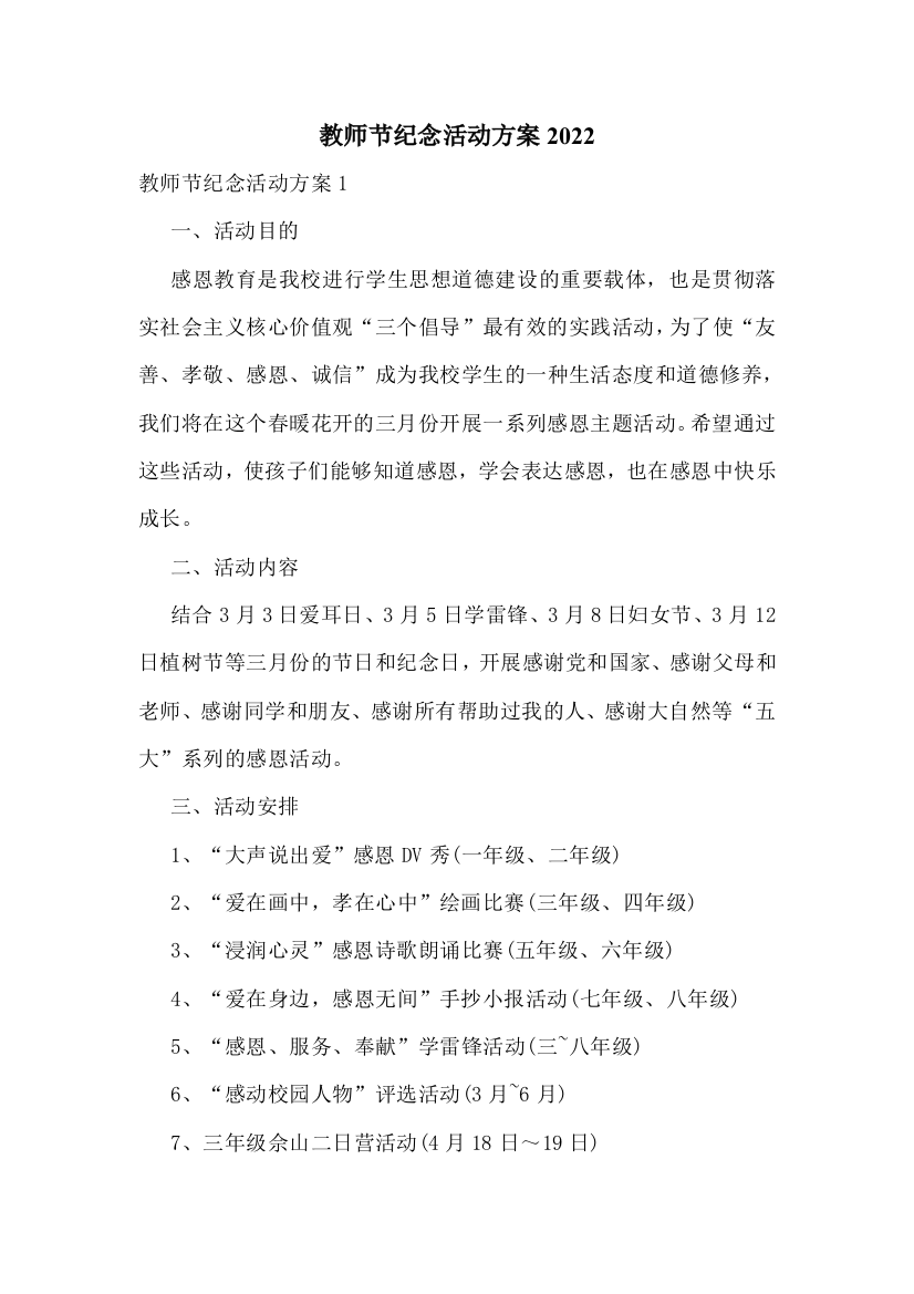 教师节纪念活动方案2022