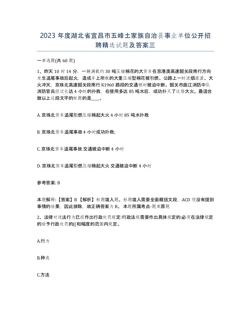 2023年度湖北省宜昌市五峰土家族自治县事业单位公开招聘试题及答案三