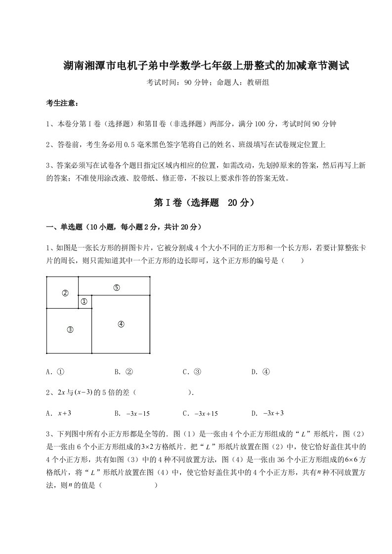 综合解析湖南湘潭市电机子弟中学数学七年级上册整式的加减章节测试试题（含答案解析版）