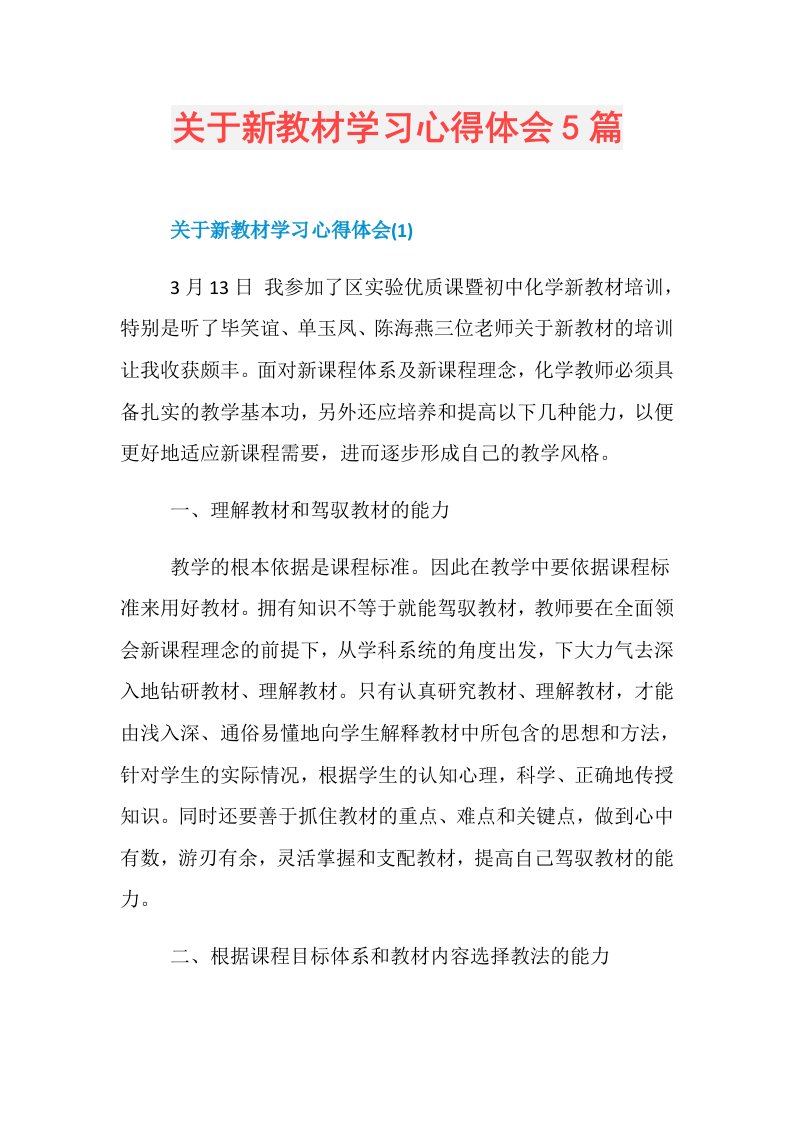 关于新教材学习心得体会5篇