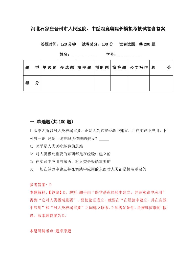 河北石家庄晋州市人民医院中医院竞聘院长模拟考核试卷含答案8