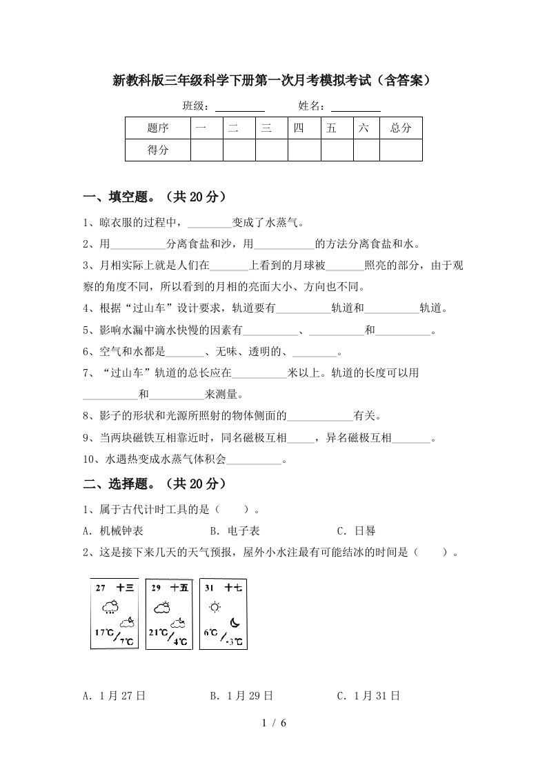 新教科版三年级科学下册第一次月考模拟考试含答案