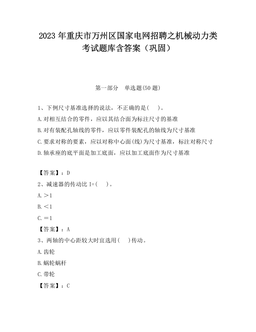 2023年重庆市万州区国家电网招聘之机械动力类考试题库含答案（巩固）