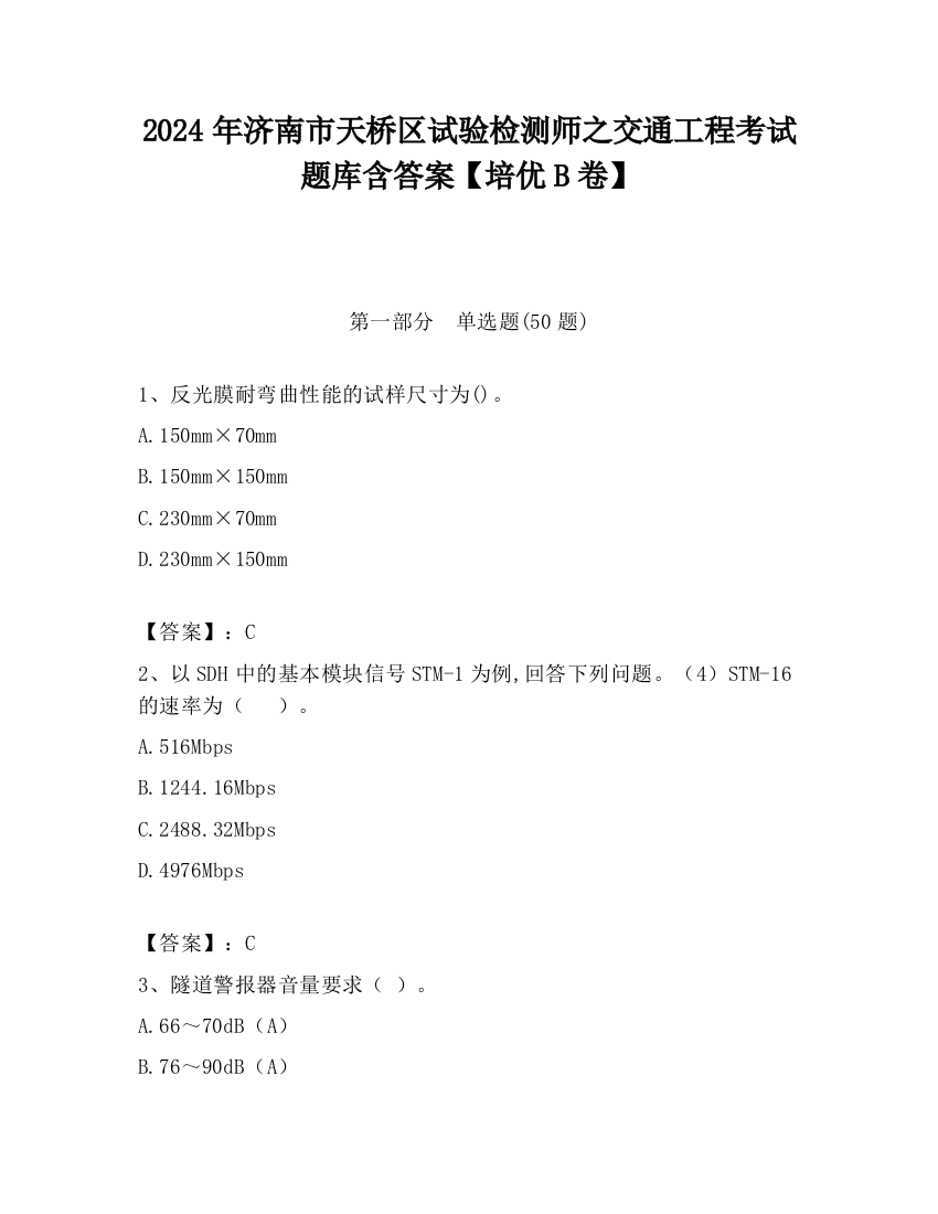 2024年济南市天桥区试验检测师之交通工程考试题库含答案【培优B卷】