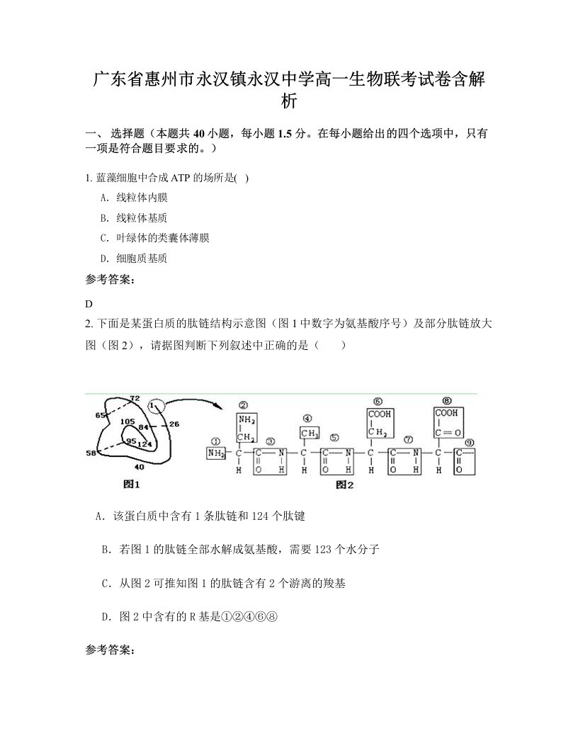 广东省惠州市永汉镇永汉中学高一生物联考试卷含解析