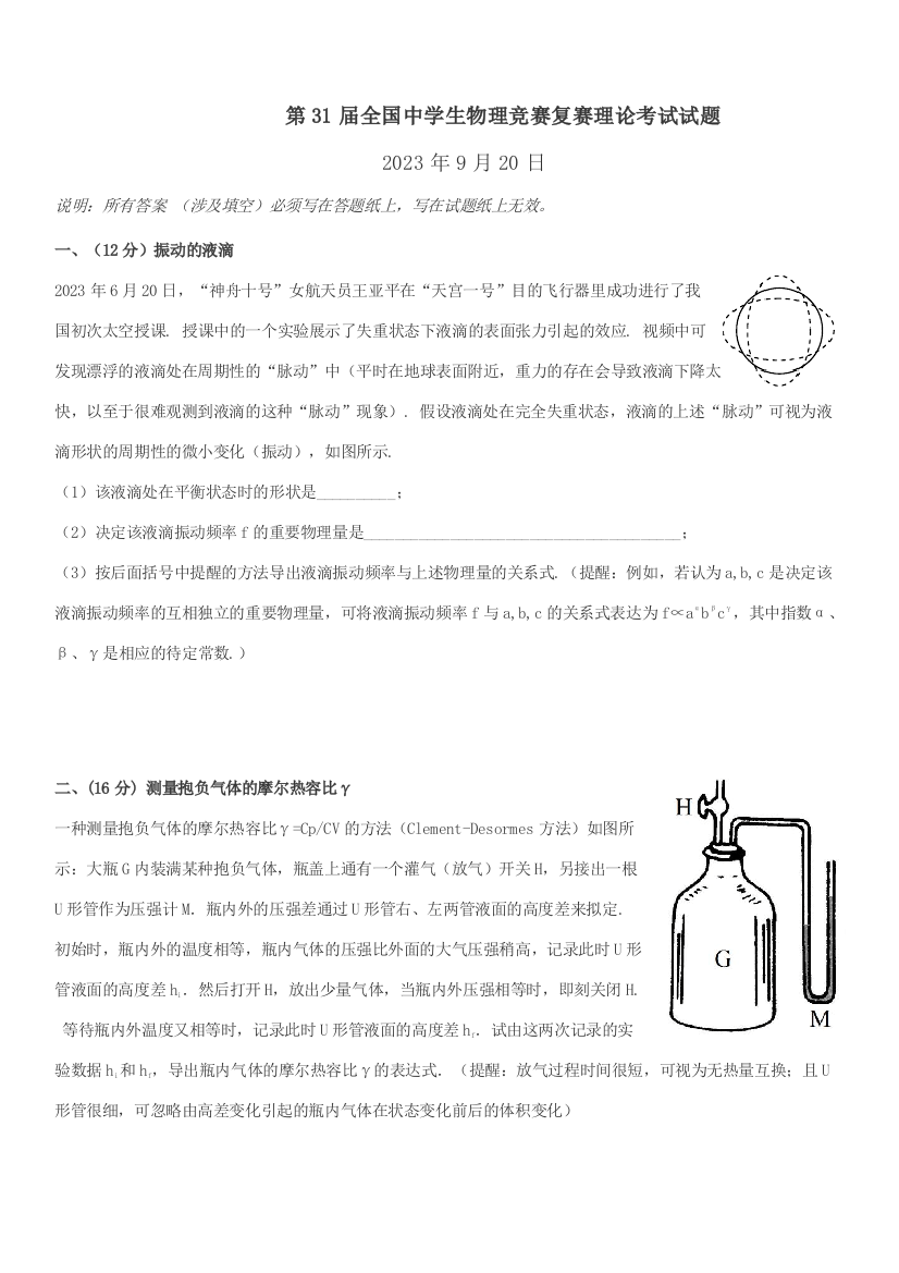 2023年全国中学生物理竞赛复赛理论考试试题及答案版精编辑版