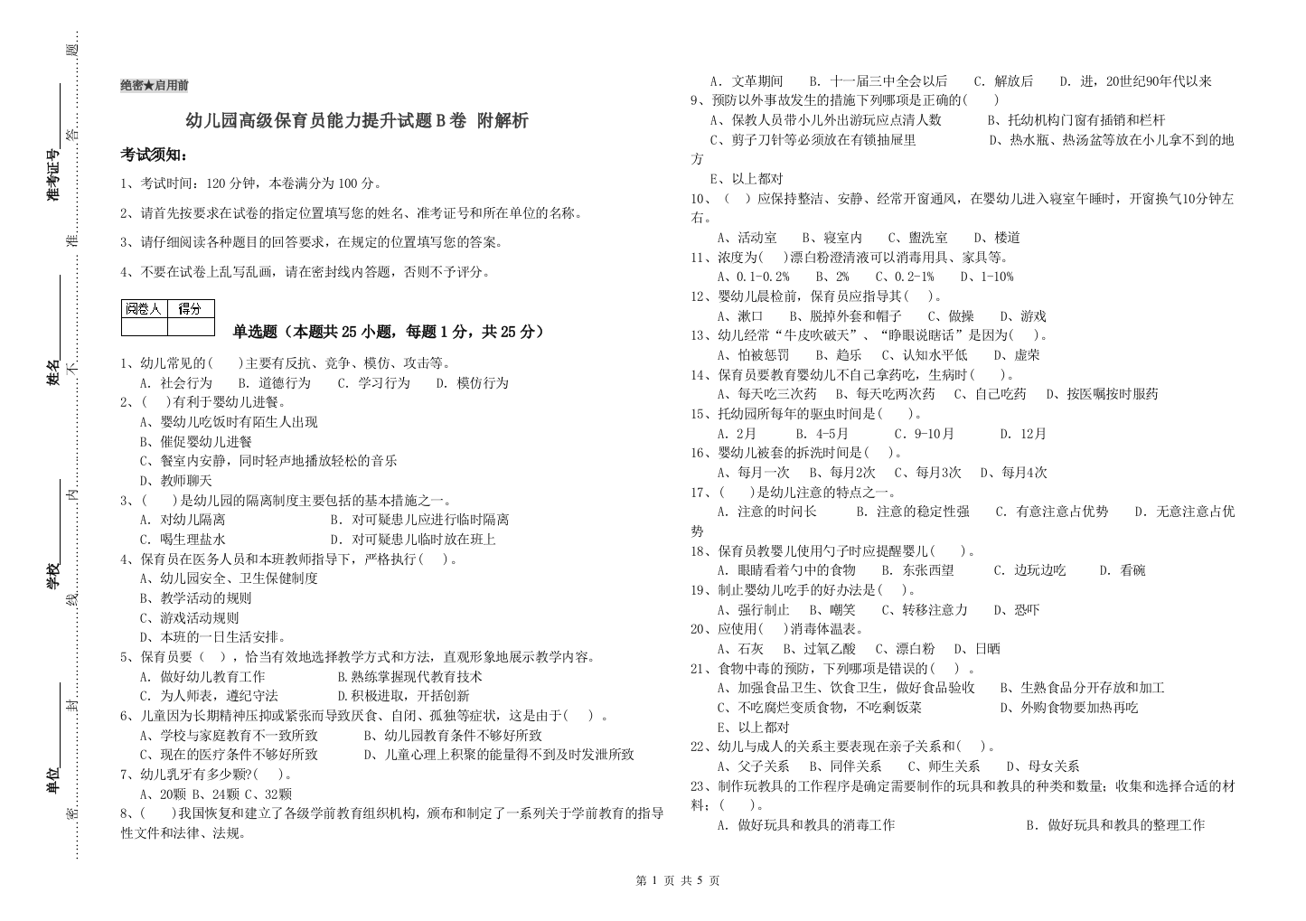 幼儿园高级保育员能力提升试题B卷-附解析