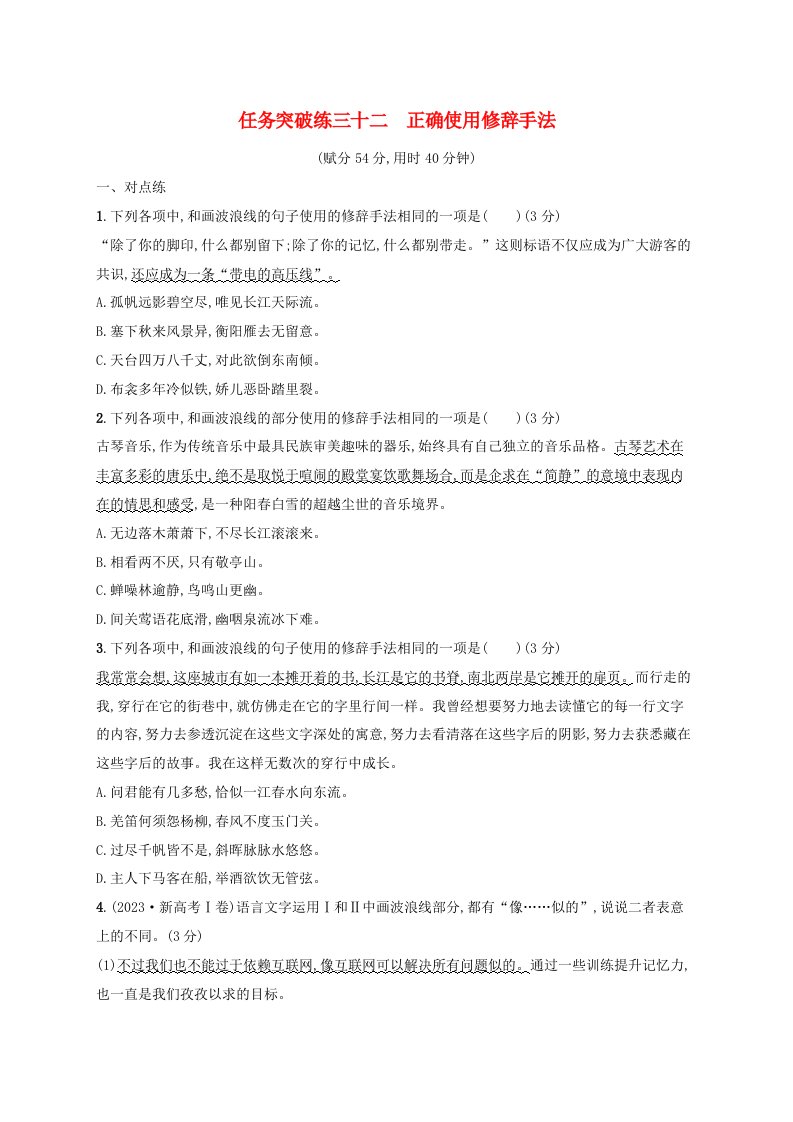 适用于新高考新教材广西专版2025届高考语文一轮总复习任务突破练32正确使用修辞手法