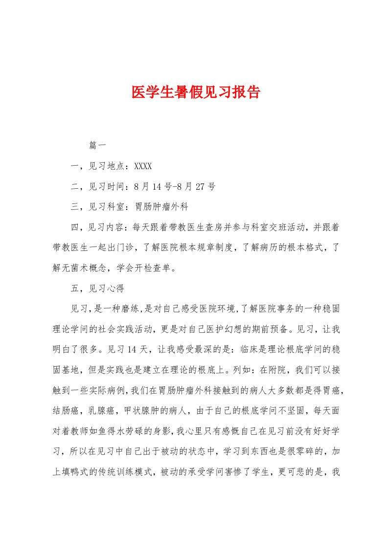 医学生暑假见习报告