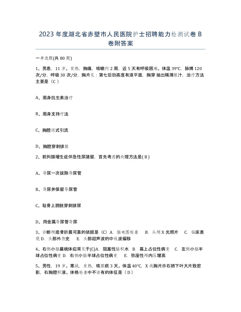 2023年度湖北省赤壁市人民医院护士招聘能力检测试卷B卷附答案