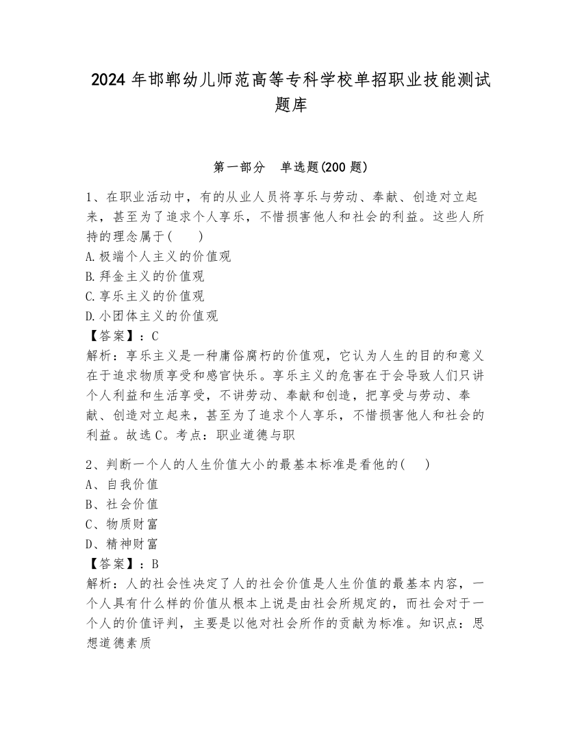 2024年邯郸幼儿师范高等专科学校单招职业技能测试题库及参考答案（培优b卷）