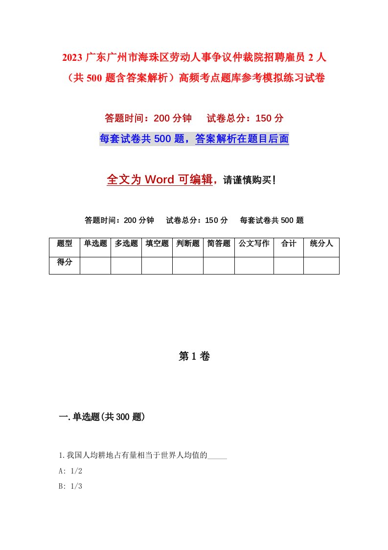 2023广东广州市海珠区劳动人事争议仲裁院招聘雇员2人共500题含答案解析高频考点题库参考模拟练习试卷